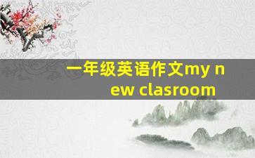 一年级英语作文my new clasroom